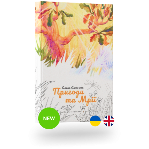 Пригоди та Мрії