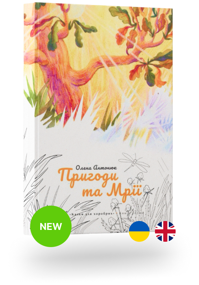 Пригоди та Мрії